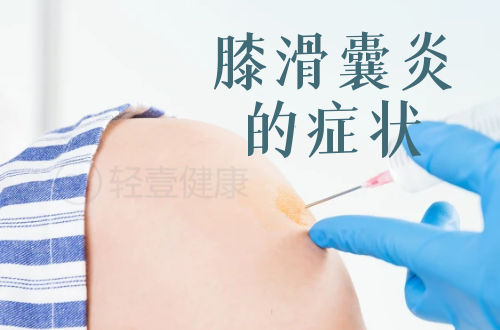 膝滑囊炎的症状有哪些？多为这几个表现
