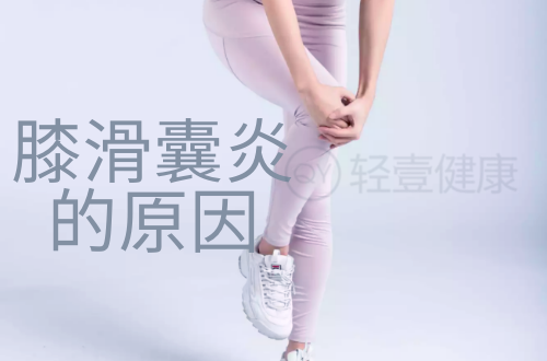 导致膝滑囊炎的原因有哪些？