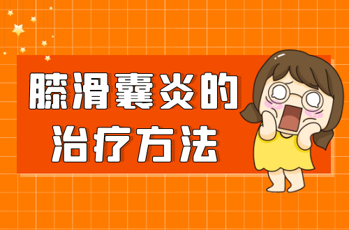 膝滑囊炎的治疗方法有哪些？
