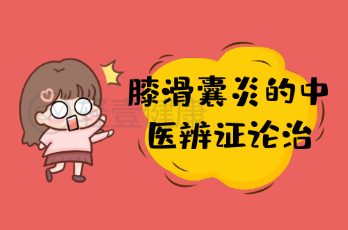 膝滑囊炎的中医辨证论治