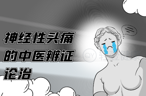 神经性头痛的中医辨证论治