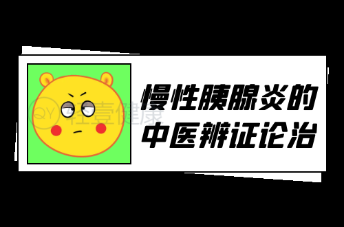 慢性胰腺炎的中医辨证论治