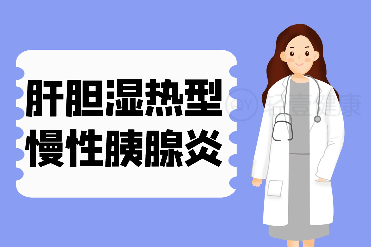肝胆湿热证 肝胆湿热证