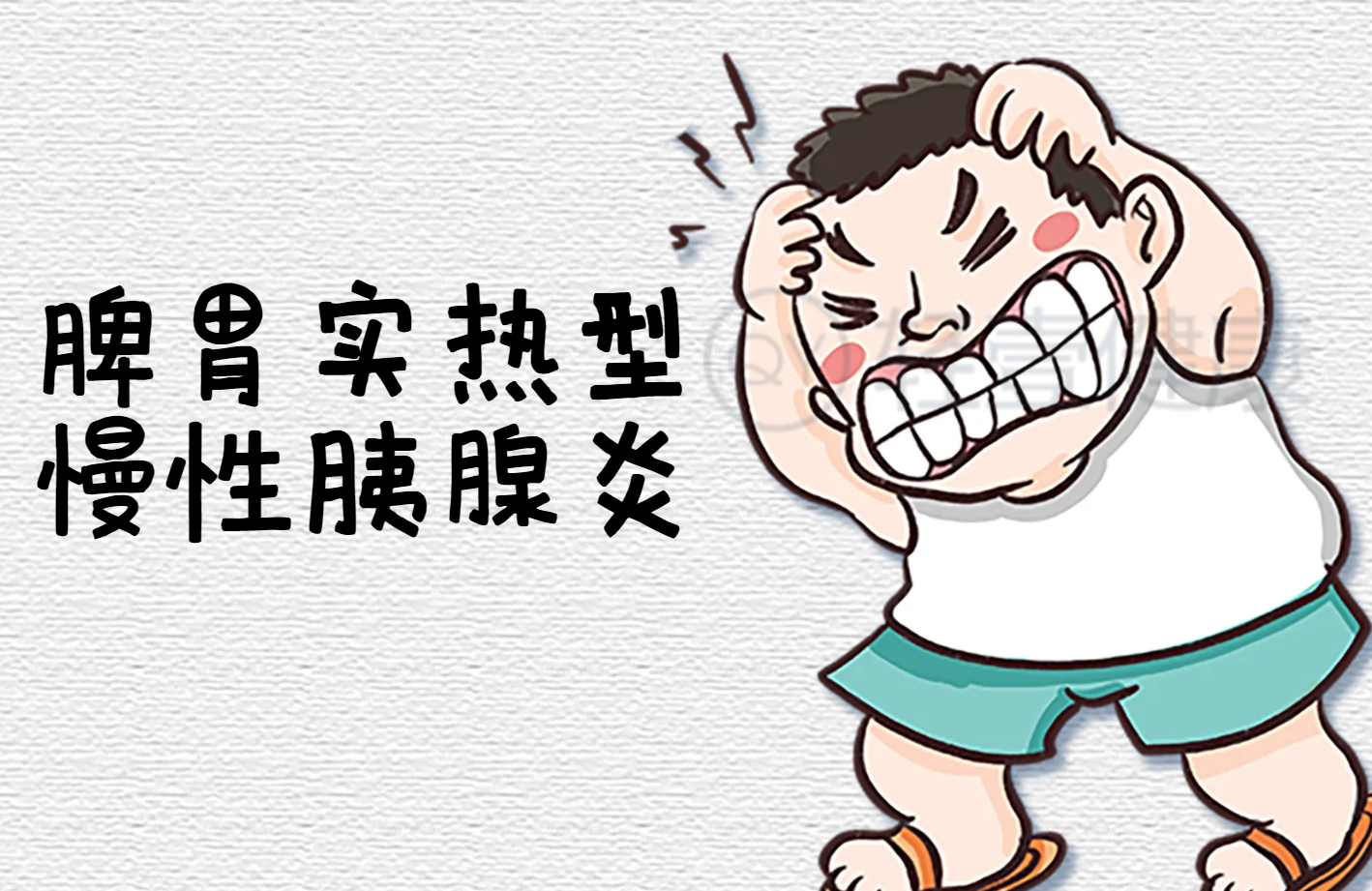 脾胃实热证 脾胃实热证