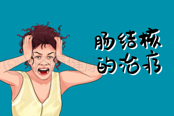 肠结核的治疗 肠结核的治疗