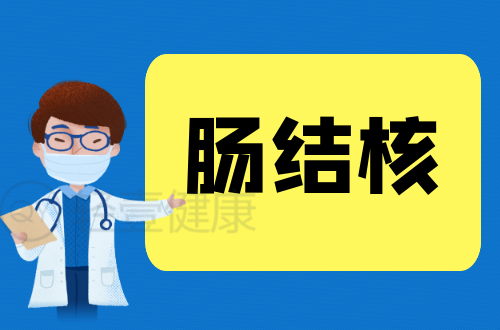 肠结核的症状有哪些？如何进行治疗？