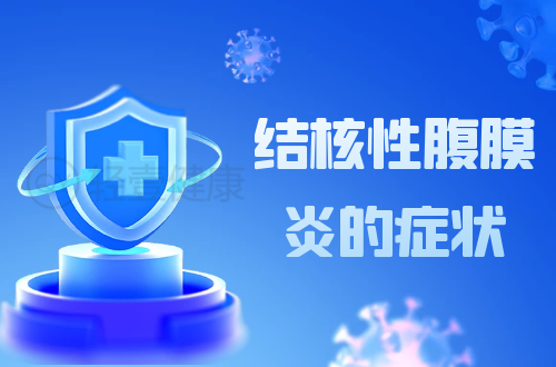 结核性腹膜炎的症状有哪些？多为这几个表现