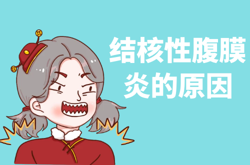 导致结核性腹膜炎的原因有哪些？如何治疗？