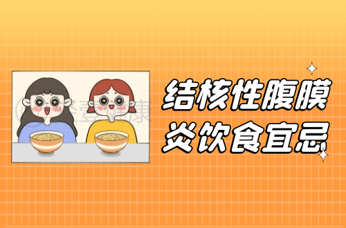 结核性腹膜炎饮食宜忌