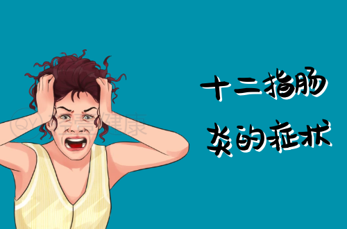 十二指肠炎的症状有哪些？多为这几个表现