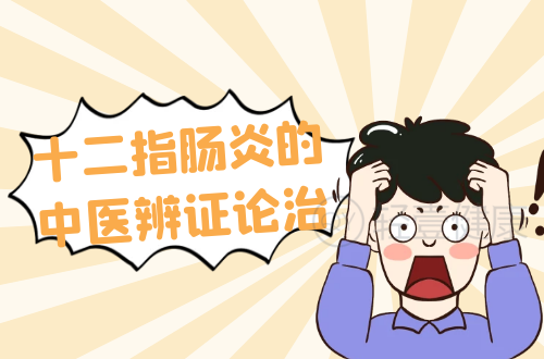 十二指肠炎的中医辨证论治
