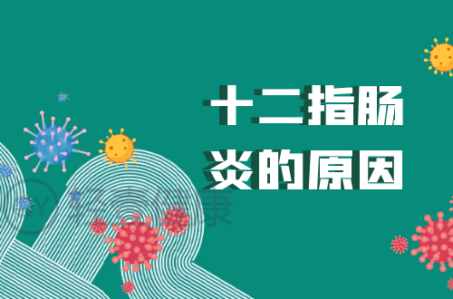 导致十二指肠炎的原因有哪些？常见因素有这几个