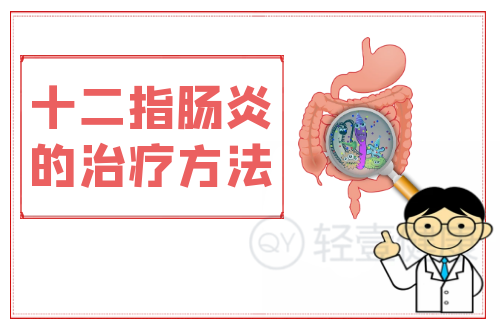 十二指肠炎的治疗方法有哪些？