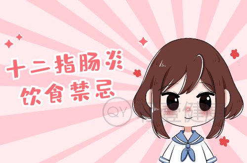 十二指肠炎饮食禁忌