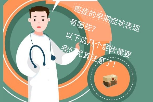 癌症的早期症状表现有哪些？以下这几个症状需要我们尤其注意了！