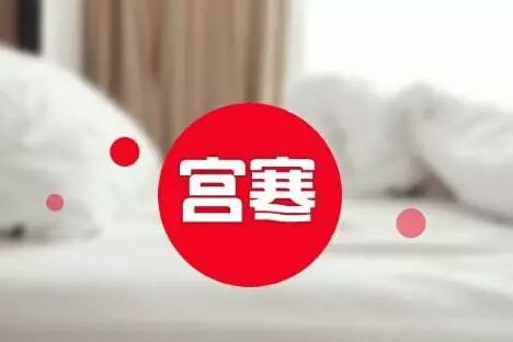 宫寒的有效调理有哪些？深受宫寒困扰的女孩子们看过来