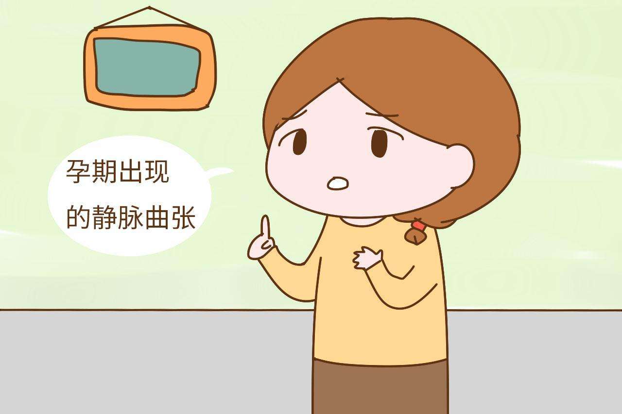 怀孕导致静脉曲张