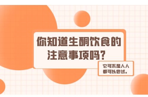 你知道生酮饮食的注意事项吗？它可不是人人都可以尝试。