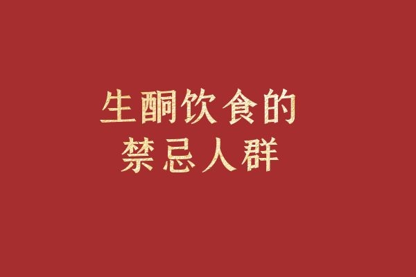 生酮饮食的禁忌人群 生酮饮食的禁忌人群