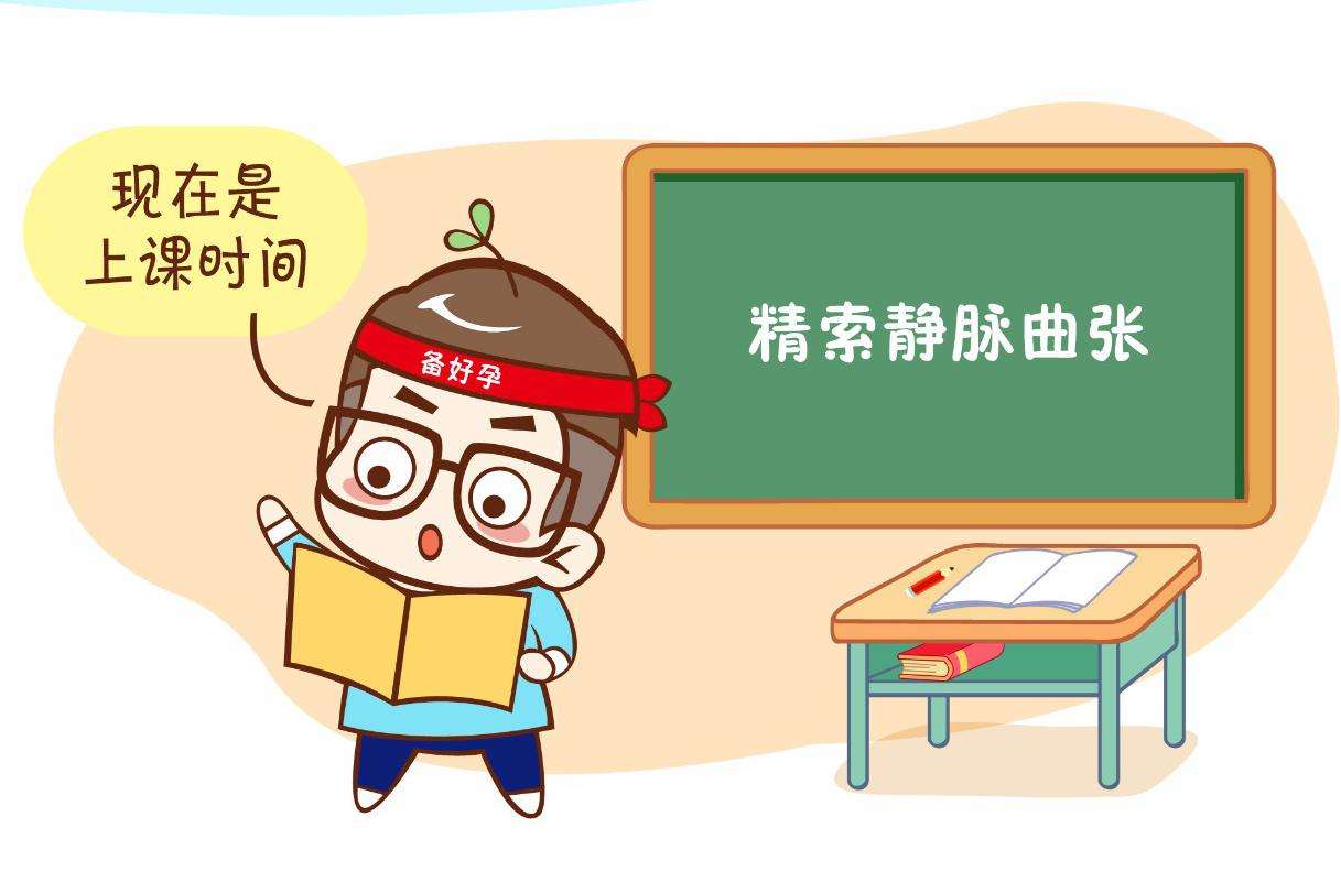 精索静脉曲张的危害有哪些？引起了什么大的伤害？