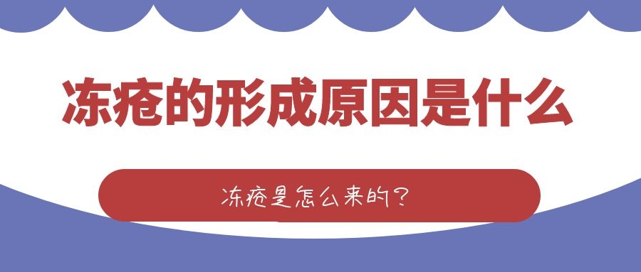冻疮的形成原因是什么？冻疮是怎么来的？