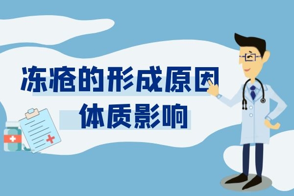 体质原因导致冻疮 体质原因导致冻疮