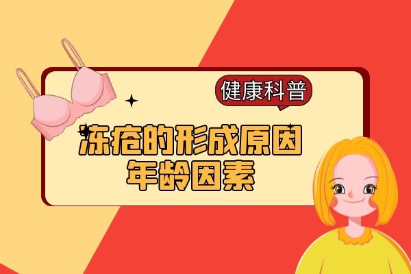 年龄因素导致冻疮 年龄因素导致冻疮