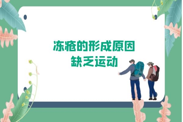 缺乏运动导致冻疮 缺乏运动导致冻疮