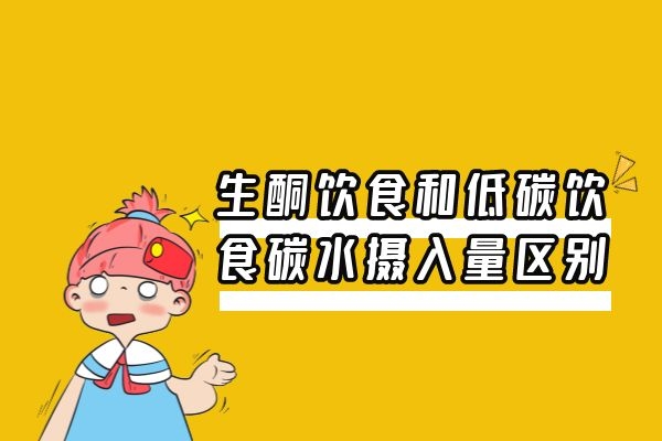 生酮饮食和低碳饮食碳水摄入量区别 生酮饮食和低碳饮食碳水摄入量区别