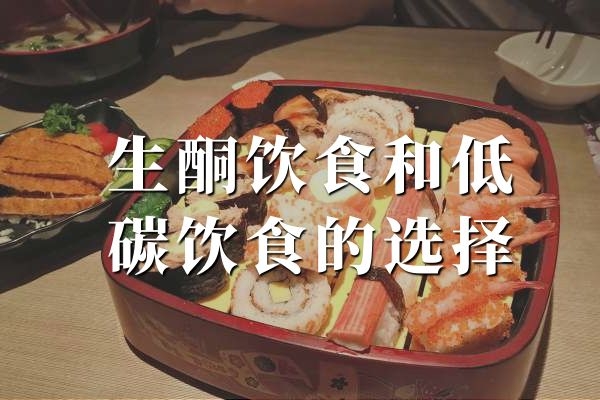 生酮饮食和低碳饮食的选择 生酮饮食和低碳饮食的选择