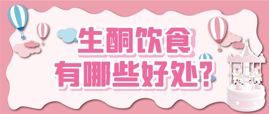 你听说过生酮饮食吗，知道生酮饮食对身体的好处吗？