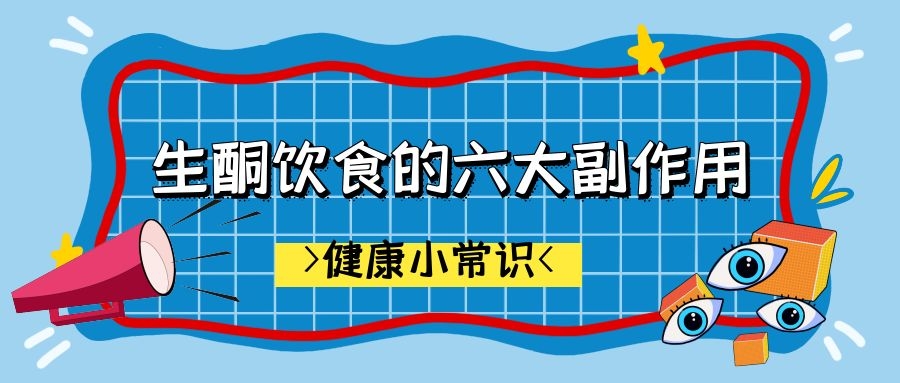 ​生酮饮食的六大副作用，每条都是警报