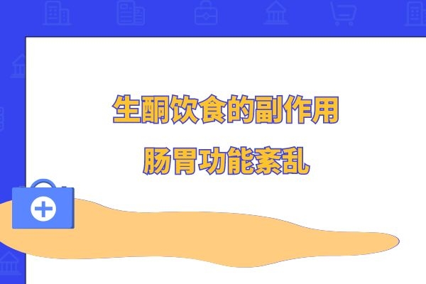 生酮饮食导致肠胃功能紊乱