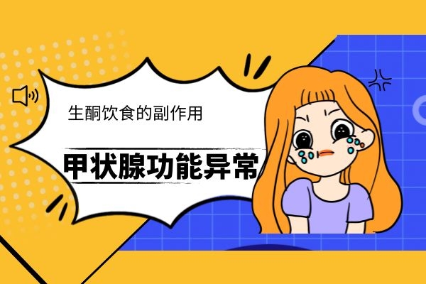 生酮饮食导致甲状腺功能异常