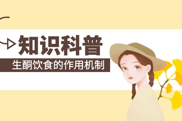 生酮饮食的作用机制