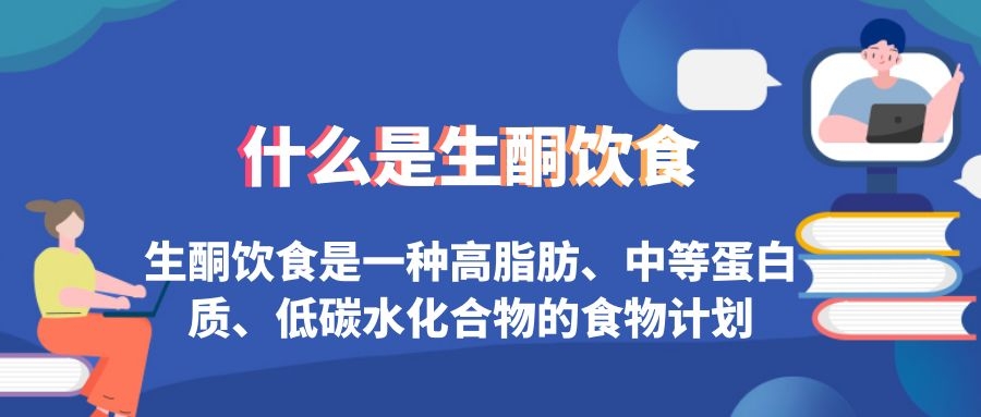 生酮饮食的定义