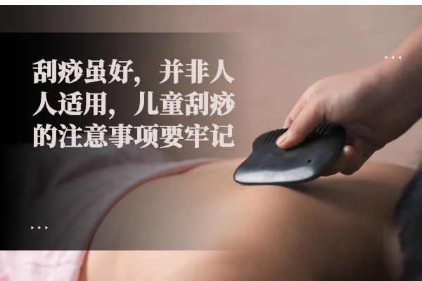 ​刮痧虽好，并非人人适用，儿童刮痧的注意事项要牢记