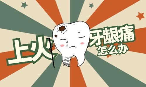 上火牙龈肿痛怎么办，有什么好办法可以缓解呢？