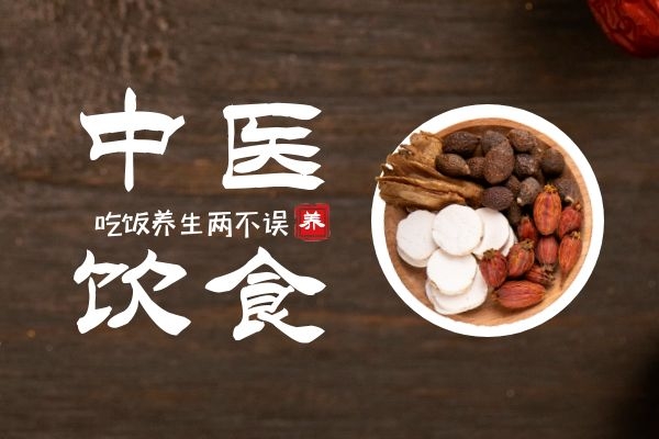 中医饮食调理