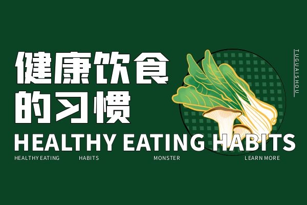 健康饮食习惯