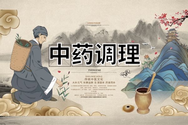中药调理.jpg