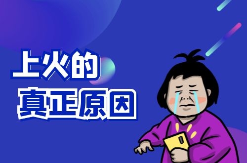 上火的原因有哪些？你可能不知道饮食是一个非常关键的因素！