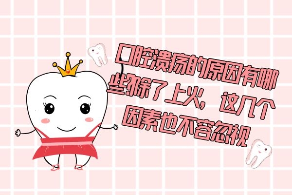 口腔溃疡的原因有哪些？除了上火，这几个因素也不容忽视