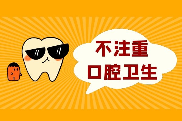 不注重口腔卫生 不注重口腔卫生