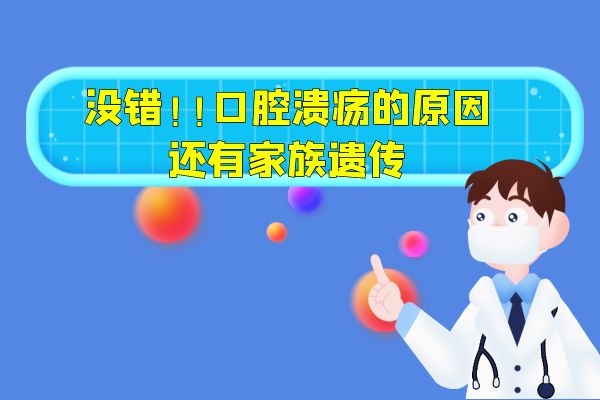 口腔溃疡的原因还有家族遗传.jpg 口腔溃疡的原因还有家族遗传.jpg