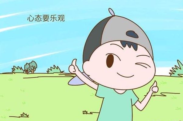 保持良好的心态
