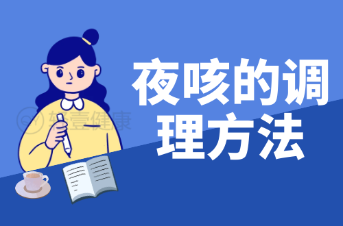 夜咳的调理方法有哪些？