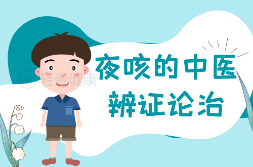 夜咳的中医辨证论治
