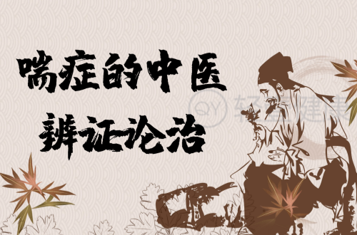 喘症的中医辨证论治