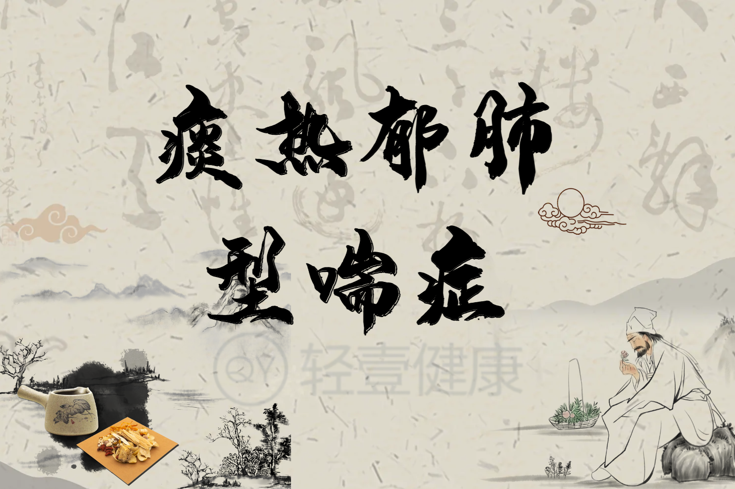 喘症的中医辨证论治 喘症的中医辨证论治